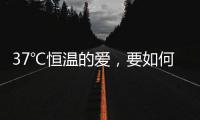 37℃恒温的爱	，要如何说再见？