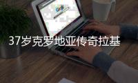 37岁克罗地亚传奇拉基蒂奇宣布退役
，结束20年球员生涯
