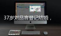 37岁刘品言登记结婚�，挺孕肚穿白衬衫很臃肿，和小4岁老公像母子