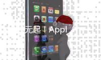 3899元起！Apple首发M3 iPad Air 京东可享12期免息