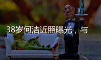 38岁何洁近照曝光
，与老公用餐甜蜜又恩爱
，越发年轻颜值重回巅峰