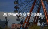 38岁梅西本赛季美职联15场贡献14球8助攻，每59分钟直接参与1球