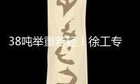 38吨举重若轻！徐工专属解决方案赋能铁路集运
