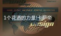 1个花洒的力量!卡萨帝热水器：把“瀑布”搬回家!