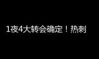 1夜4大转会确定
�！热刺砸1.1亿英镑，重磅2连签
	，意甲金靴加盟沙特