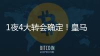 1夜4大转会确定！皇马招兵买马，意甲冠军第3签，土豪签曼联旧将