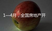 1—4月，全国房地产开发投资同比下降10.3%