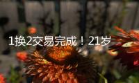 1换2交易完成！21岁天才被甩，性格决定命运啊...