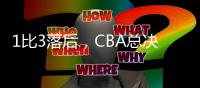 1比3落后	，CBA总决赛北汽男篮主场再失守