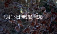 1月15日9时起 黑龙江绥化市北林区、经开区出租车全部停运