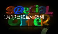 1月10日约旦vs叙利亚战报