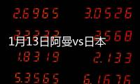 1月13日阿曼vs日本战报