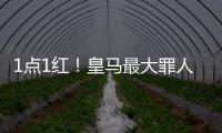 1点1红

！皇马最大罪人：2场2次无脑犯错 造65年耻辱纪录 门神怒斥