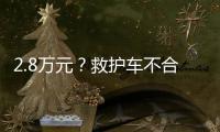 2.8万元？救护车不合理转运费被责令退回丨周一健