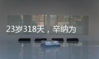 23岁318天，辛纳为公开赛时代连续7次打进大满贯八强第三年轻