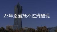 23年恩爱抵不过残酷现实，73岁梁锦松开始衰老
，47岁伏明霞仍娇艳