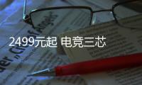 2499元起 电竞三芯一加 Ace 5 至尊系列发布