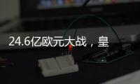 24.6亿欧元大战，皇马0比4惨败
！恰恰说明欧冠含金量，姆巴佩真苦