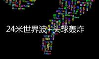 24米世界波+头球轰炸！国足13分钟丢2球	

：中场漏人 后卫冒顶