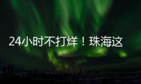 24小时不打烊！珠海这里，工会驿站+1