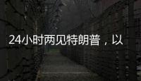 24小时两见特朗普
，以总理只为一件事