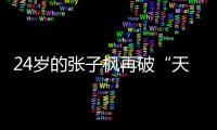 24岁的张子枫再破“天花板”，这一次，她让整个内娱“沉默”了�！