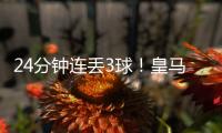 24分钟连丢3球
！皇马0:4惨败出局 大巴黎晋级 世俱杯决赛对阵出炉