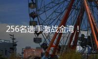 256名选手激战金湾！大湾区职工匹克球交流赛引客又留客