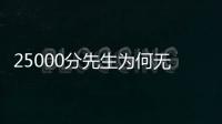 25000分先生为何无人问津？个人打法是关键
，选队眼光更是一团糟