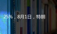 25%，8月1日，特朗普先对日韩出手了