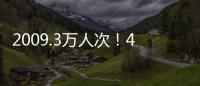 2009.3万人次！4月4日全国铁路旅客发送量创今年单日新高