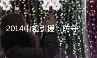 2014中超引援：防守球员吃香 恒大国安寻替身