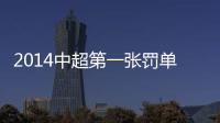 2014中超第一张罚单：漏判手球进球裁判停2场