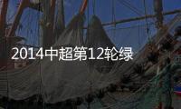 2014中超第12轮绿城vs恒大比分