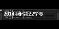 2014中超第22轮赛事综述