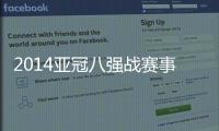 2014亚冠八强战赛事综述