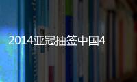 2014亚冠抽签中国4支球队出击 国安先遇附加赛