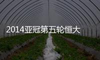 2014亚冠第五轮恒大战墨尔本预计首发：郑智存变数
