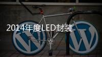 2014年度LED封装厂业绩预告公布