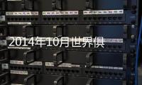 2014年10月世界俱乐部排行榜
