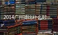 2014广州德比什么时候开打
