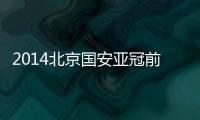 2014北京国安亚冠前瞻