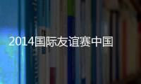 2014国际友谊赛中国VS洪都拉斯前瞻