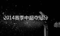 2014赛季中超夺冠分析