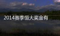 2014赛季恒大奖金有多少