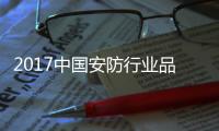 2017中国安防行业品牌评选30强榜单出炉