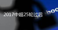 2017中超25轮过后的积分榜