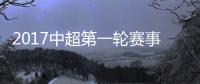 2017中超第一轮赛事