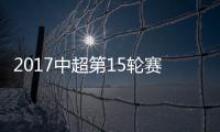 2017中超第15轮赛事