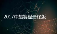 2017中超赛程最终版